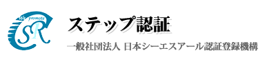 ISOステップ認証の必要性